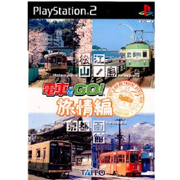 [PS2]電車でGO! 〜旅情編〜