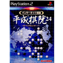 [PS2]インターネット囲碁　平成棋院24