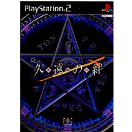 久遠の絆 再臨詔 [PS2] 【買取価格163円】 | カイトリワールド