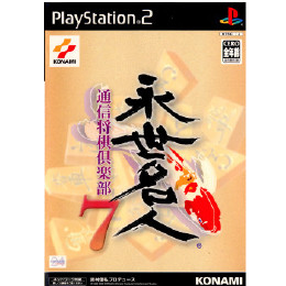 [PS2]永世名人7　通信将棋倶楽部