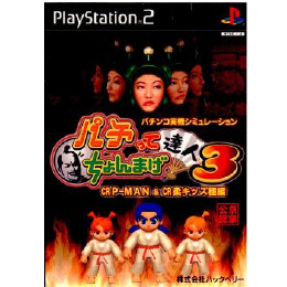 [PS2]パチンコ実機シミュレーション パチってちょんまげ達人3 CR P-MAN & CR柔キッズ