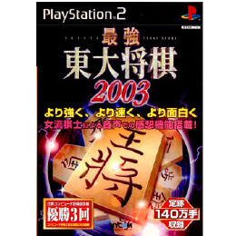 [PS2]最強 東大将棋2003