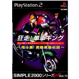 [PS2]SIMPLE2000シリーズ アルティメット Vol.13 狂走!単車キング 〜喝斗美!罵