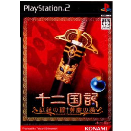 [PS2]十二国記 紅蓮の標 黄塵の路(じゅうにこくき ぐれんのしるべ こうじんのみち)