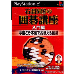 [PS2]石倉昇九段の囲碁講座 入門編