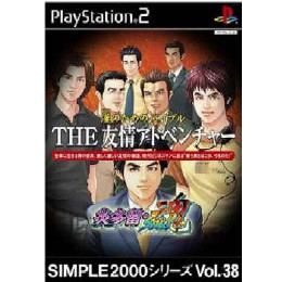 [PS2]SIMPLE2000シリーズ Vol.38 漢のためのバイブルTHE友情アドベンチャー 〜炎多留・魂〜
