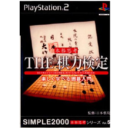 [PS2]SIMPLE2000本格思考シリーズ Vol.5 THE棋力検定 〜楽しく学べる囲碁入門〜