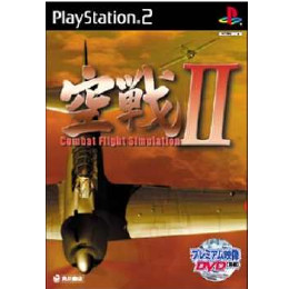 [PS2]空戦II(2)