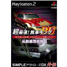 [PS2]超最速!族車キングBU 〜仏恥義理伝説2〜