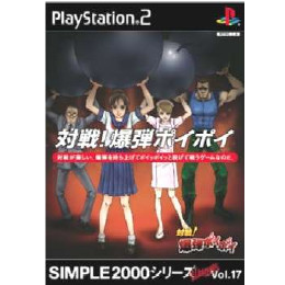 [PS2]SIMPLE2000シリーズ アルティメット Vol.17 対戦!爆弾ポイポイ