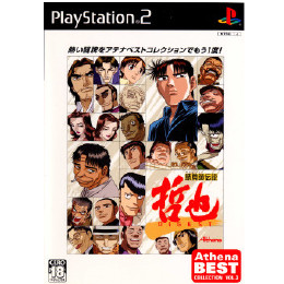 勝負師伝説 哲也 DIGEST(ダイジェスト) [PS2] 【買取価格130円 ...