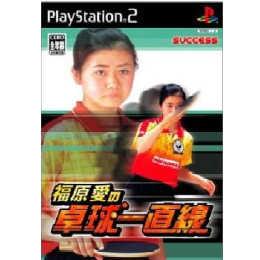 [PS2]福原愛の卓球一直線