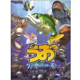 [PS2]うお 7つの水の伝説のヌシ