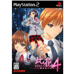 [PS2]此花4(コノハナ4) 〜闇を祓う祈り〜