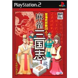 [PS2]麻雀三国志