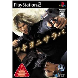 [PS2]ツキヨニサラバ