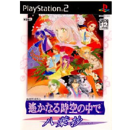 [PS2]遙かなる時空の中で 〜八葉抄〜(はちようしょう) 通常版