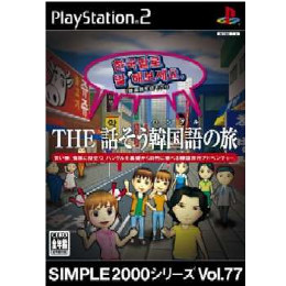 [PS2]SIMPLE2000シリーズ Vol.77 THE 話そう韓国語の旅