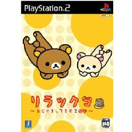 [PS2]リラックマ 〜おじゃましてます2週間〜 通常版