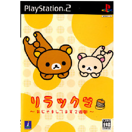 [PS2]リラックマ 〜おじゃましてます2週間〜 初回限定ぬいぐるみパック(限定版)