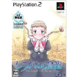 [PS2]しろがねの鳥籠 限定版