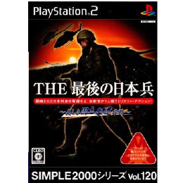 [PS2]SIMPLE2000シリーズ Vol.120 THE 最後の日本兵〜美しき国土奪還作戦〜