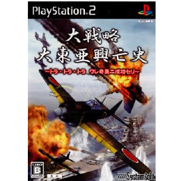 [PS2]大戦略 大東亜興亡史　トラ・トラ・トラ ワレ奇襲ニ成功セリ