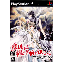 [PS2]裏切りは僕の名前を知っている -黄昏に堕ちた祈り- 通常版