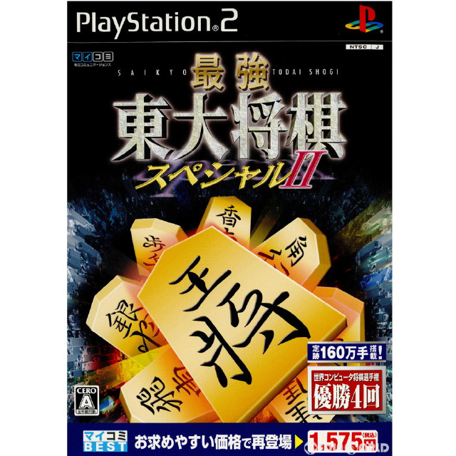 [PS2]マイコミBEST 最強 東大将棋スペシャルII(SLPM-62783)