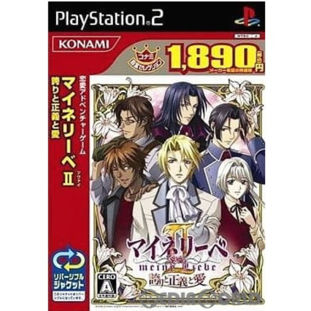 [PS2]マイネリーベII(meine liebe 2(ツヴァイ)) 〜誇りと正義と愛〜 コナミ殿堂セレクション(SLPM-66667)