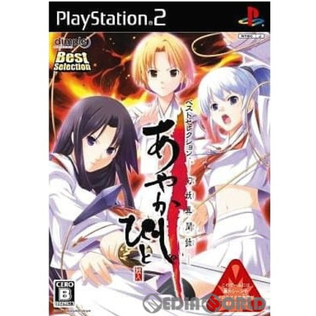 [PS2]あやかしびと 〜幻妖異聞録〜 Best Selection(SLPM-66862)