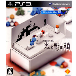 [PS3]無限回廊 光と影の箱(PlayStation Move プレイステーション ムーヴ専用)