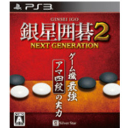 [PS3]銀星囲碁2 ネクストジェネレーション