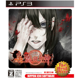 [PS3]真 流行り神 The Best Price(BLJS-10317)