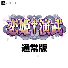 [PS3]恋姫†演武(こいひめえんぶ) 通常版