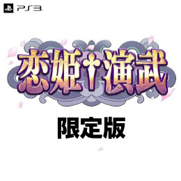 [PS3]恋姫†演武(こいひめえんぶ) 初回限定版