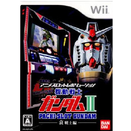 [Wii]アニメスロットレボリューション パチスロ機動戦士ガンダムII 哀・戦士編