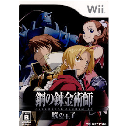 [Wii]鋼の錬金術師 FULLMETAL ALCHEMIST(フルメタル アルケミスト) -暁の王子 -