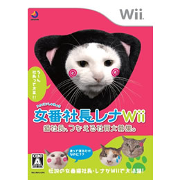 [Wii]女番(スケバン)社長レナWii　猫社長、つかえる社員大募集。
