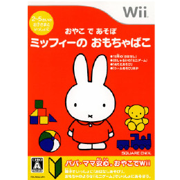 [Wii]おやこであそぼ　ミッフィーのおもちゃばこ