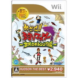 [Wii]めざせ!!釣りマスター 世界にチャレンジ!編 ハドソン・ザ・ベスト(MH500689)