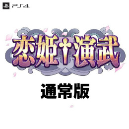 [PS4]恋姫†演武(こいひめえんぶ) 通常版