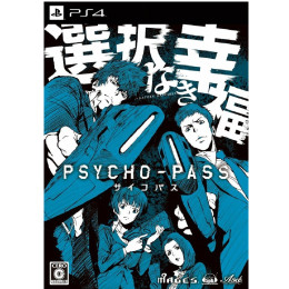 [PS4]PSYCHO-PASS サイコパス 選択なき幸福 限定版