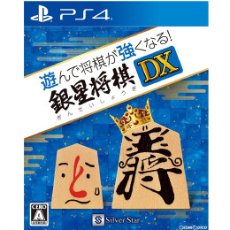 [PS4]遊んで将棋が強くなる!銀星将棋DX