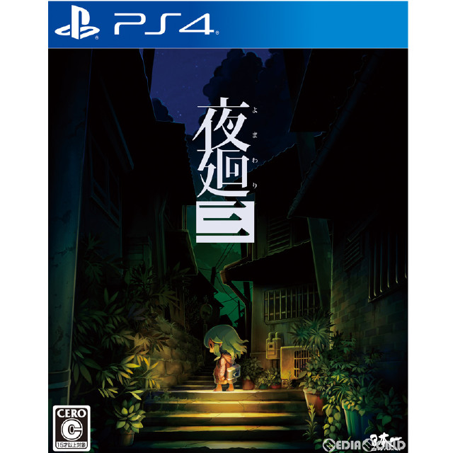 [PS4]夜廻三(よまわりスリー)