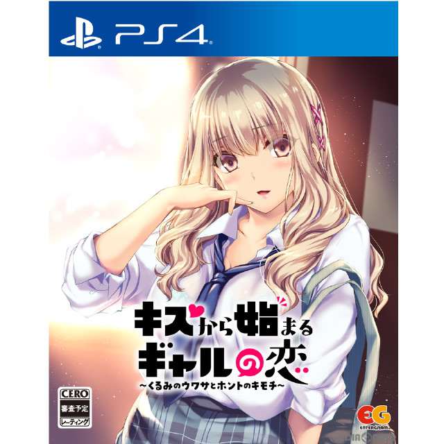 [PS4]キスから始まるギャルの恋〜くるみのウワサとホントのキモチ〜 通常版