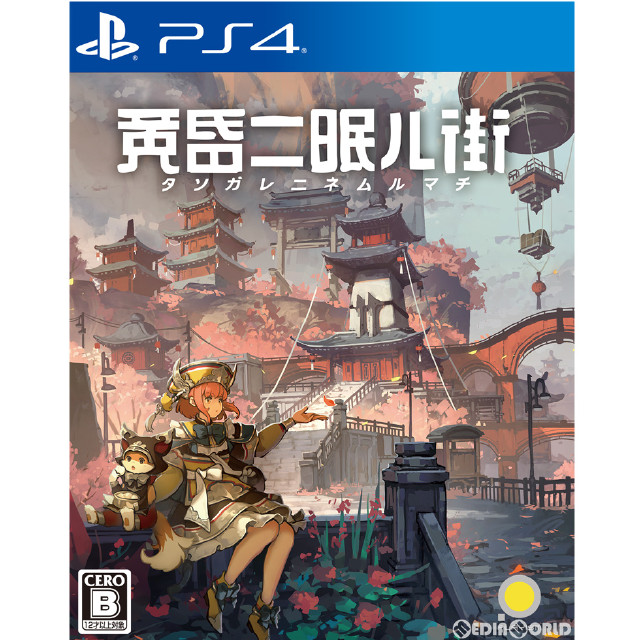 [PS4]黄昏ニ眠ル街(タソガレニネムルマチ)