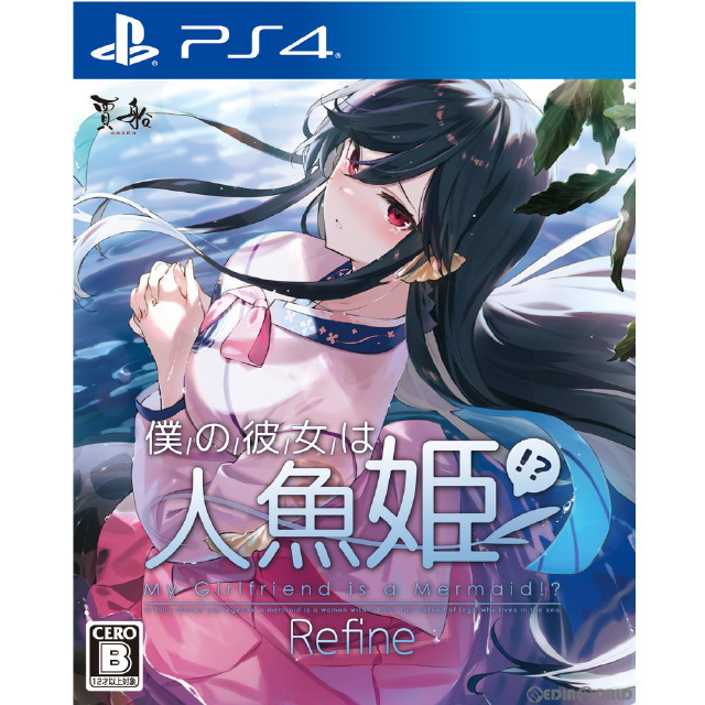 [PS4]僕の彼女は人魚姫!? Refine My Girlfriend is a Mermaid!? 通常版