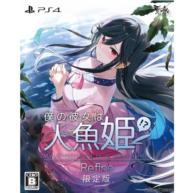 [PS4]僕の彼女は人魚姫!? Refine My Girlfriend is a Mermaid!? 限定版