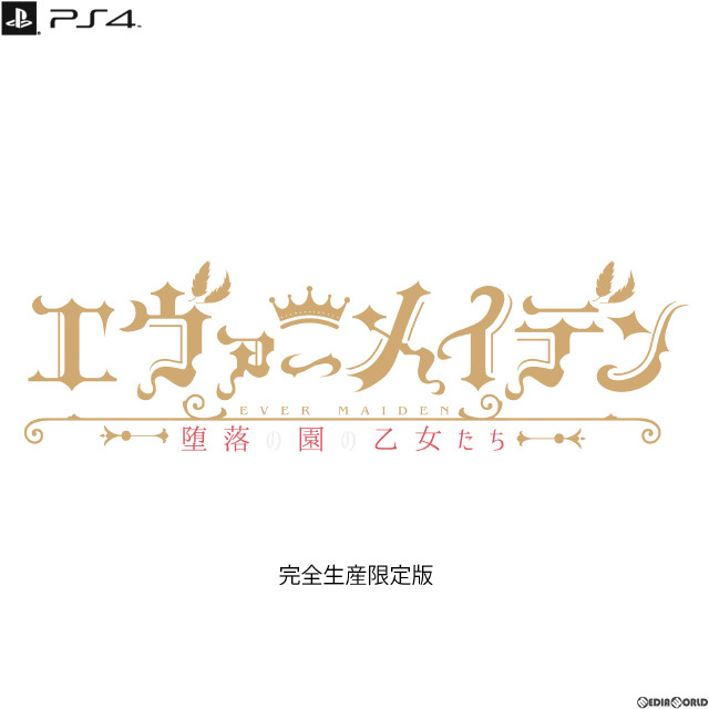 [PS4]エヴァーメイデン 〜堕落の園の乙女たち〜 完全生産限定版